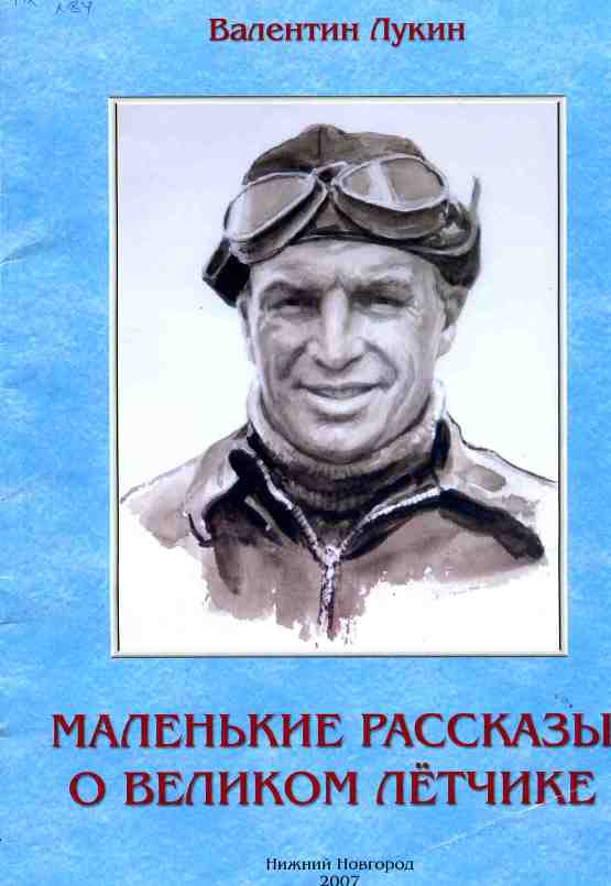 Книги авторы летчики. Валерий Павлович Чкалов. Валерий Чкалов книга. Лётчики – Валерий Чкалов, Георгий Байдуков и Александр Беляков. Книги о Валерии Чкалове.